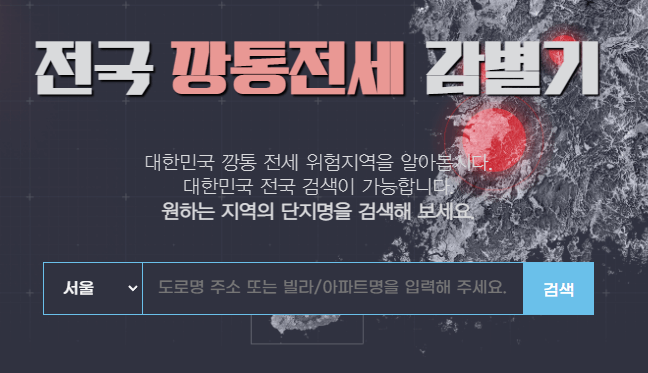 전국-깡통전세-감별기