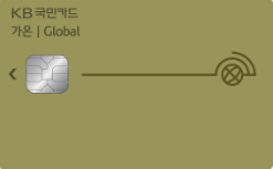  KB국민 가온글로벌카드 포함 가온카드 7종 총정리