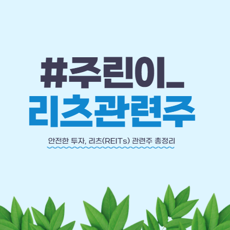  [주린이] 리츠? 안전한 리츠(REITs) 관련 종목 총정리 (리얼티인컴 등)