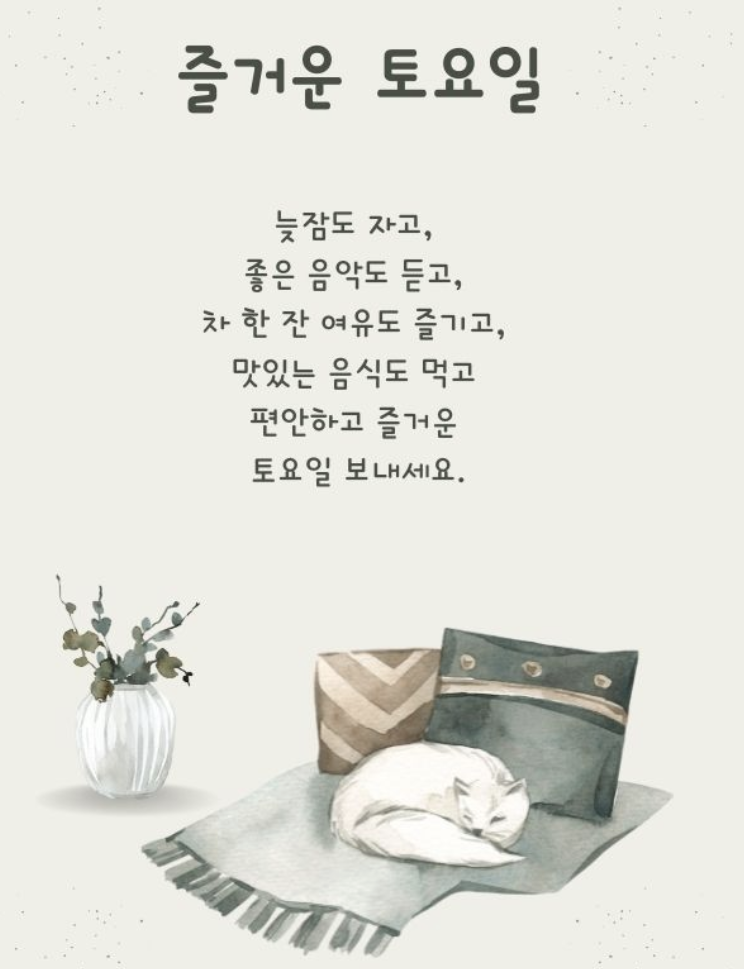 토요일 아침인사말