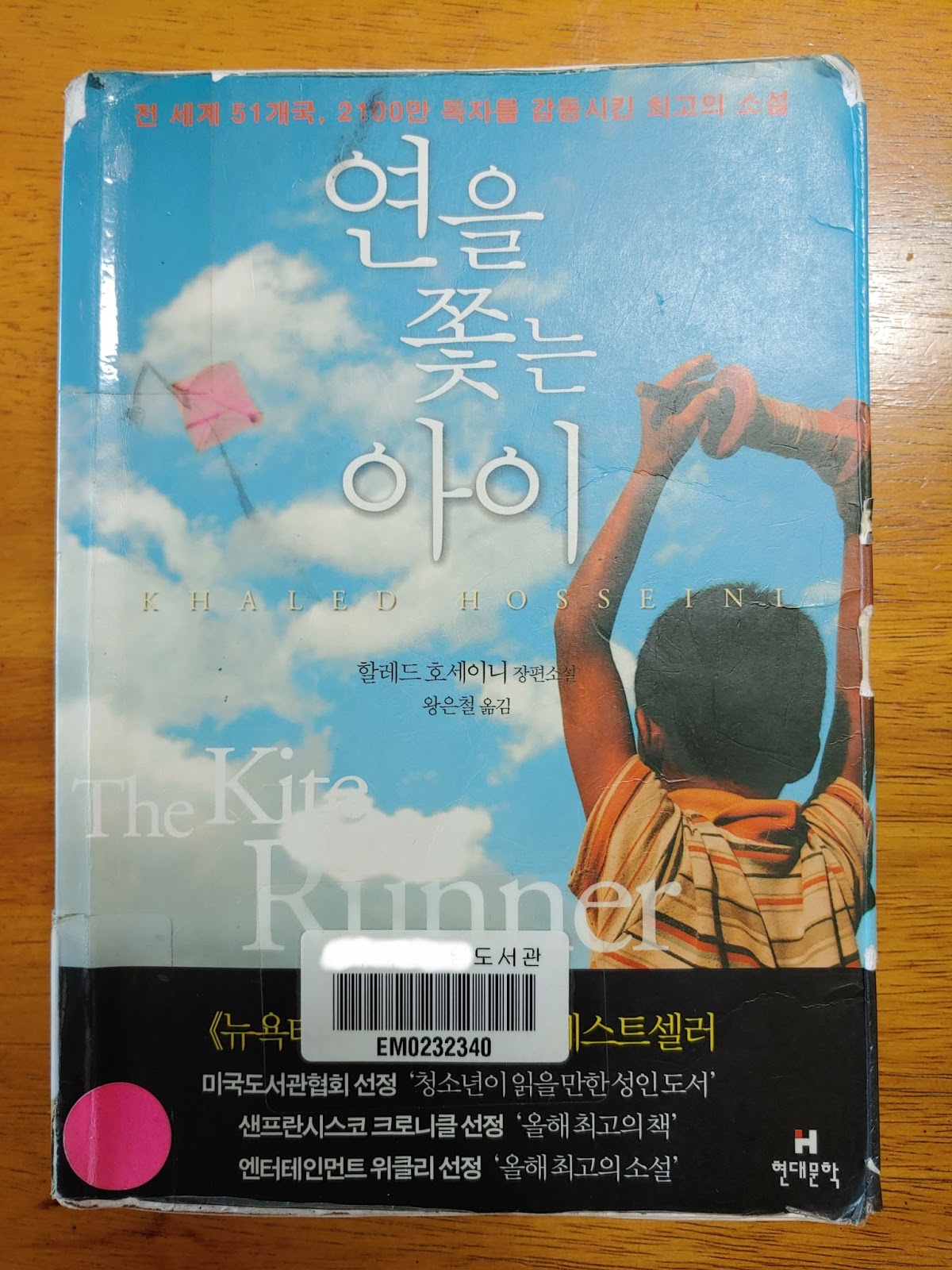  연을 쫓는 아이 - 할레드 호세이니