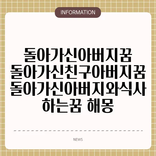돌아가신아버지꿈 돌아가신친구아버지꿈 돌아가신아버지와식사하는꿈 해몽