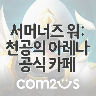  서머너즈 워: 천공의 아레나 공식 카페 찾아가기