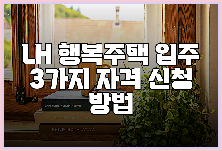 LH 행복주택 입주 3가지 자격 신청 방법