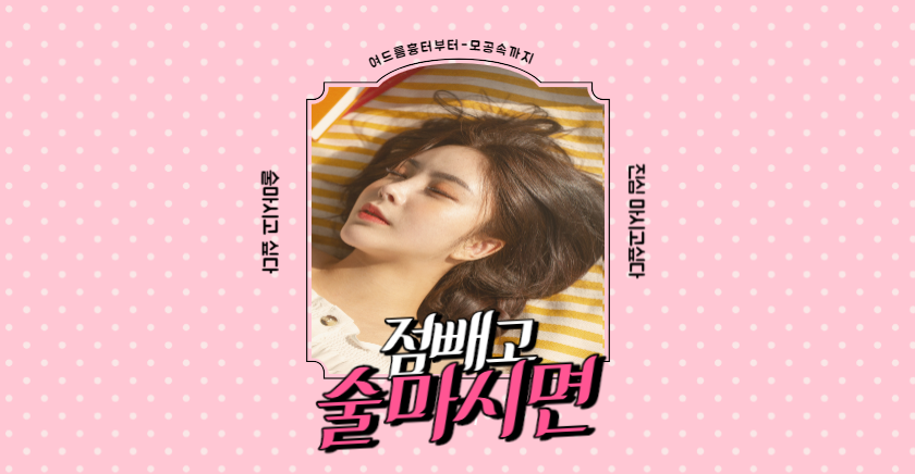  점빼고 술 마시면 안되는 이유 알려드림