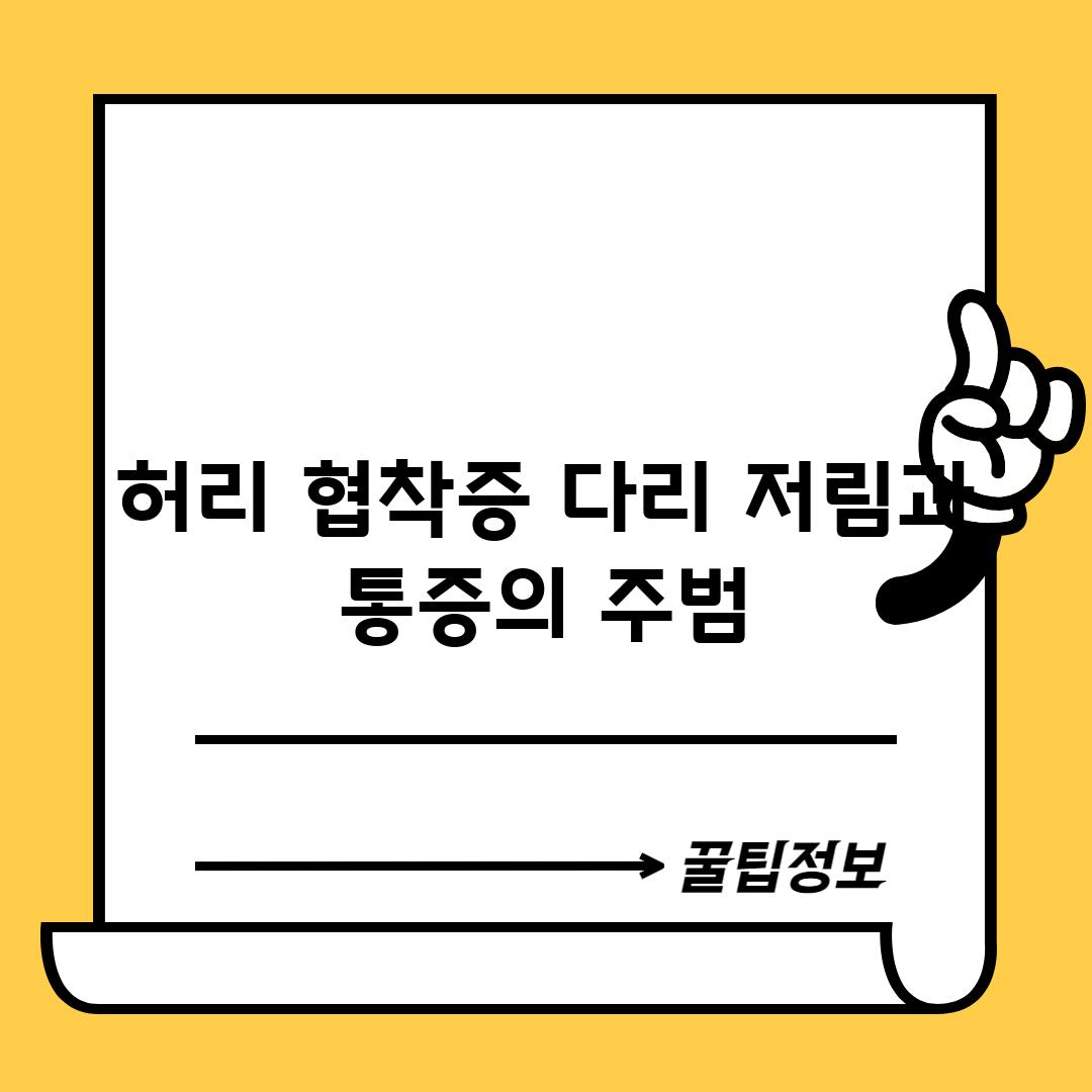 허리 협착증: 다리 저림과 통증의 주범