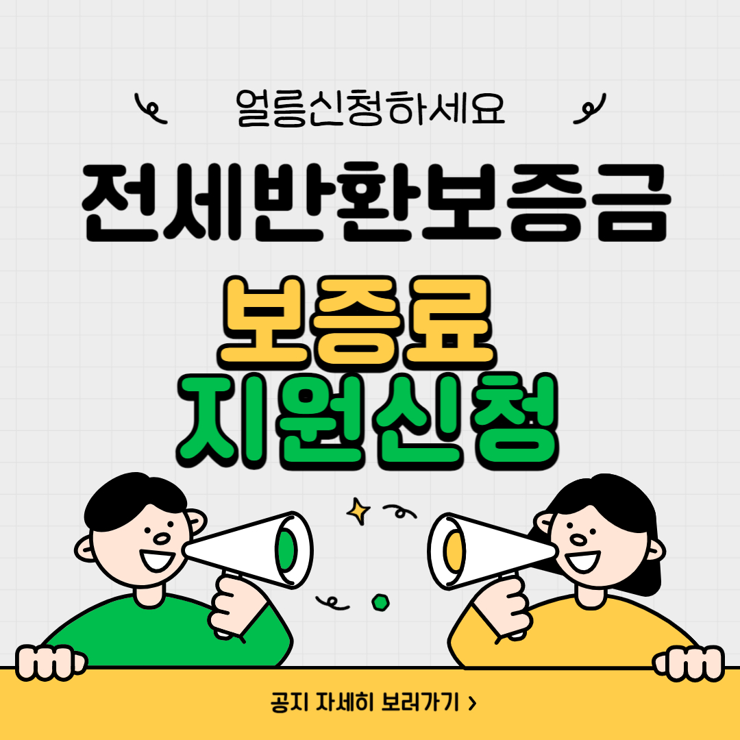  전세보증금반환보증 보증료지원 신청방법