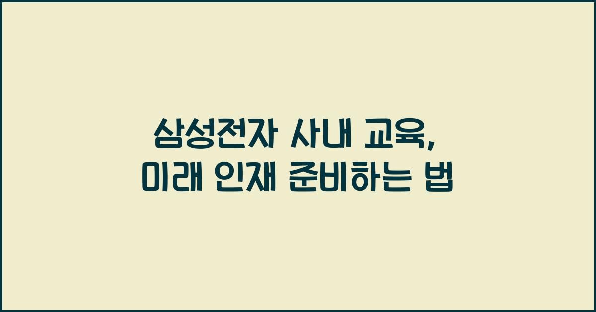 삼성전자 사내 교육