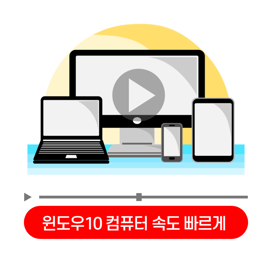윈도우10_컴퓨터_속도_빠르게_하는법