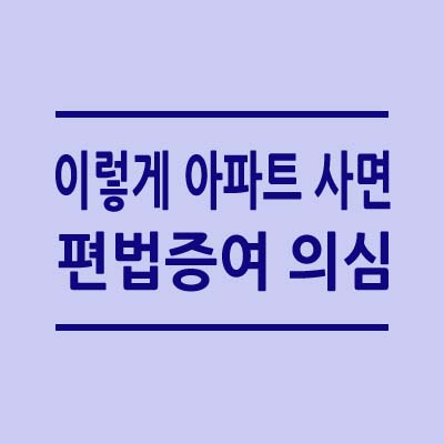 이러면 편법증여 의심