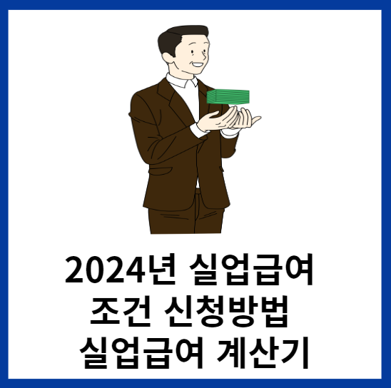 2024-실업급여-조건-신청방법