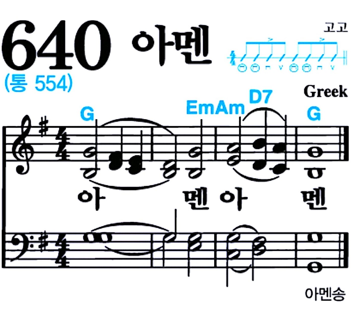 [찬송가 640장] 아멘 #가사/악보/NWC/MP3 다운로드