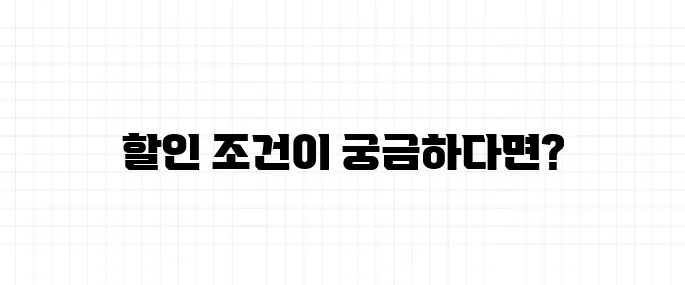 자동차 보험료 할인 조건 정리 (5분만에 확인)