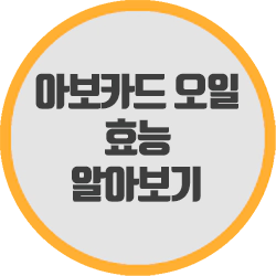  아보카드 오일 효능 알고서 먹으면 더 좋아요.