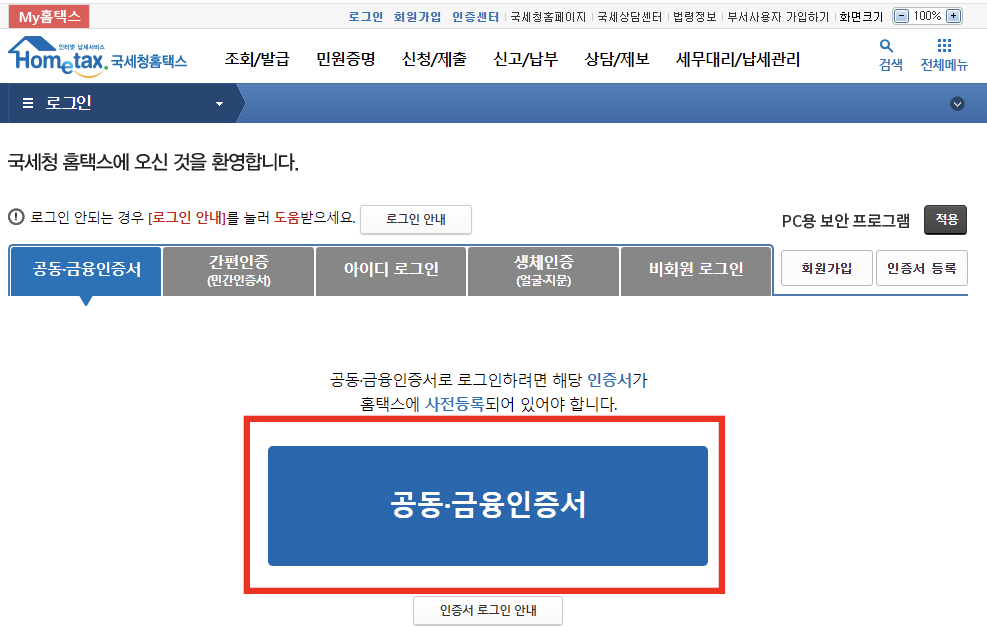 국세청 홈택스 공동금융인증서 로그인