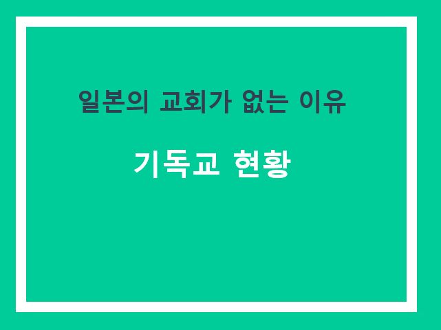 일본의 교회가 없는 이유