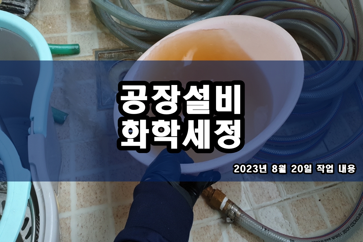  배관크리닝 열교환기세정 무분해 약품세관