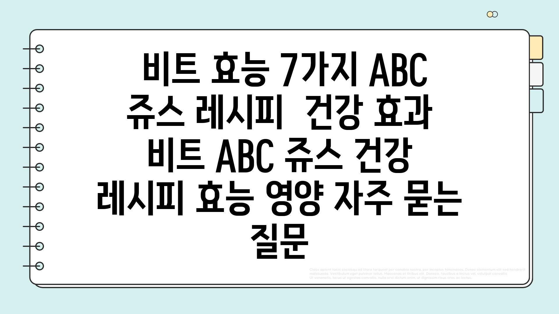  비트 효능 7가지 ABC 쥬스 레시피  건강 효과  비트 ABC 쥬스 건강 레시피 효능 영양 자주 묻는 질문