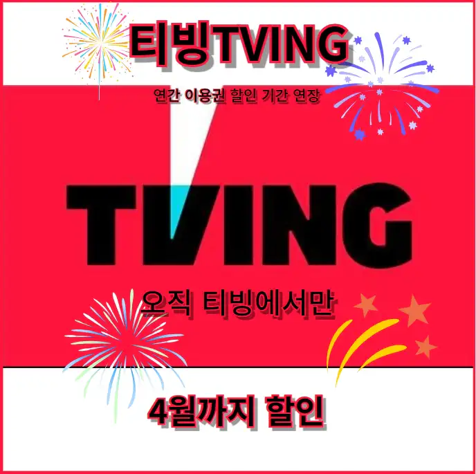 티빙(TVING) 연간 이용권 4월까지 할인 이벤트 기간 연장