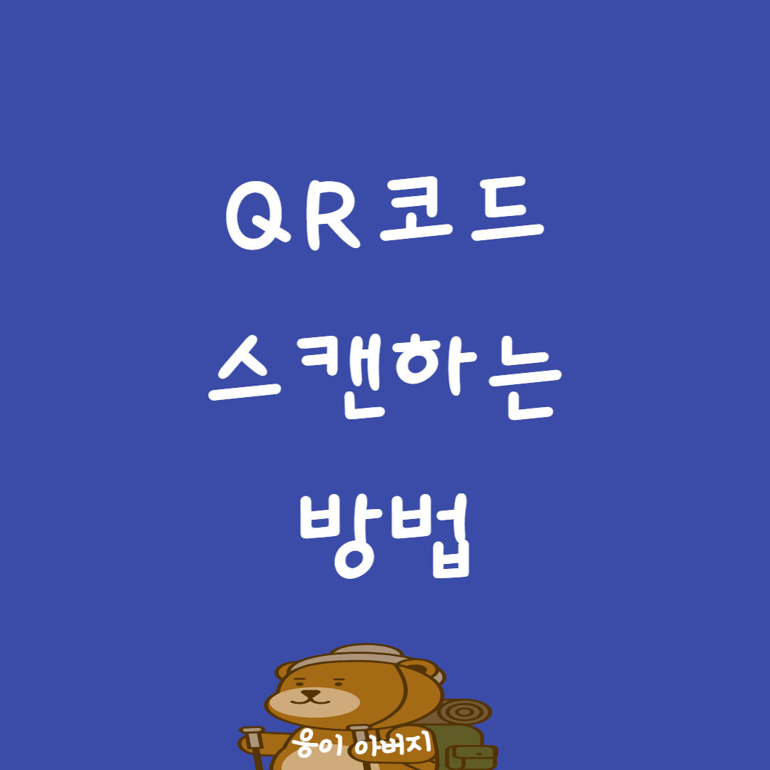 QR코드 스캔하는 방법1