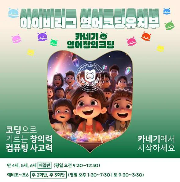 카네기영어창의코딩학원