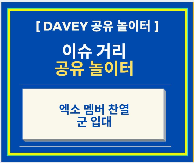  엑소 멤버 찬열 군 입대 + 사생활 논란
