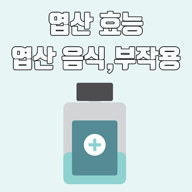  엽산 효능 및 복용법, 부작용 알아보기