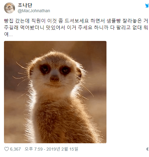  빵집에서 직원이 샘플빵을 줬는데..?