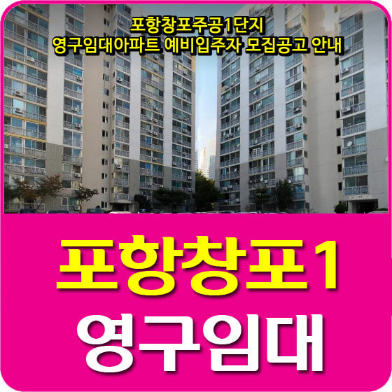  포항창포주공1단지 영구임대아파트 예비입주자 100호 모집공고 안내