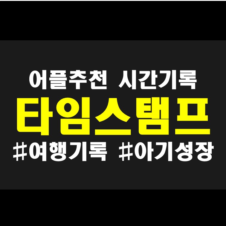  일상 여행 기록, 운동 식단 인증을 위한 타임스탬프 어플