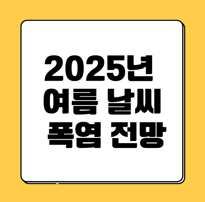 2025년 여름 날씨 전망