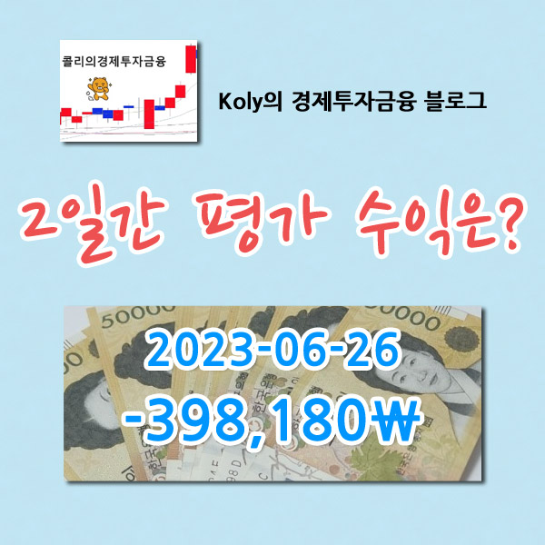 2023-06-23 ~ 06-26 2일간 콜리의 평가손익