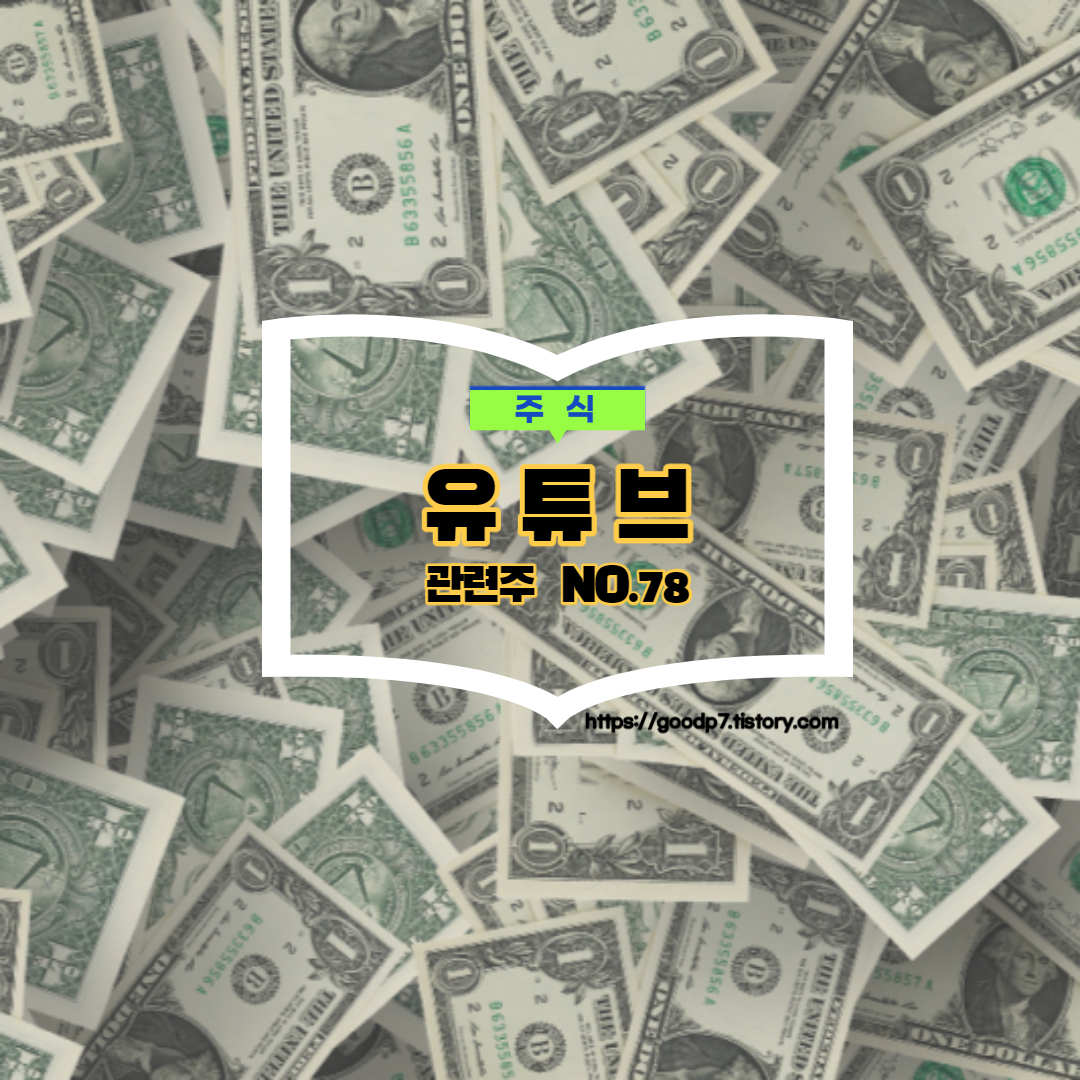  유튜브 관련주, 3종목