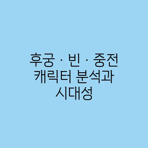 후궁·빈·중전 캐릭터 분석과 시대성
