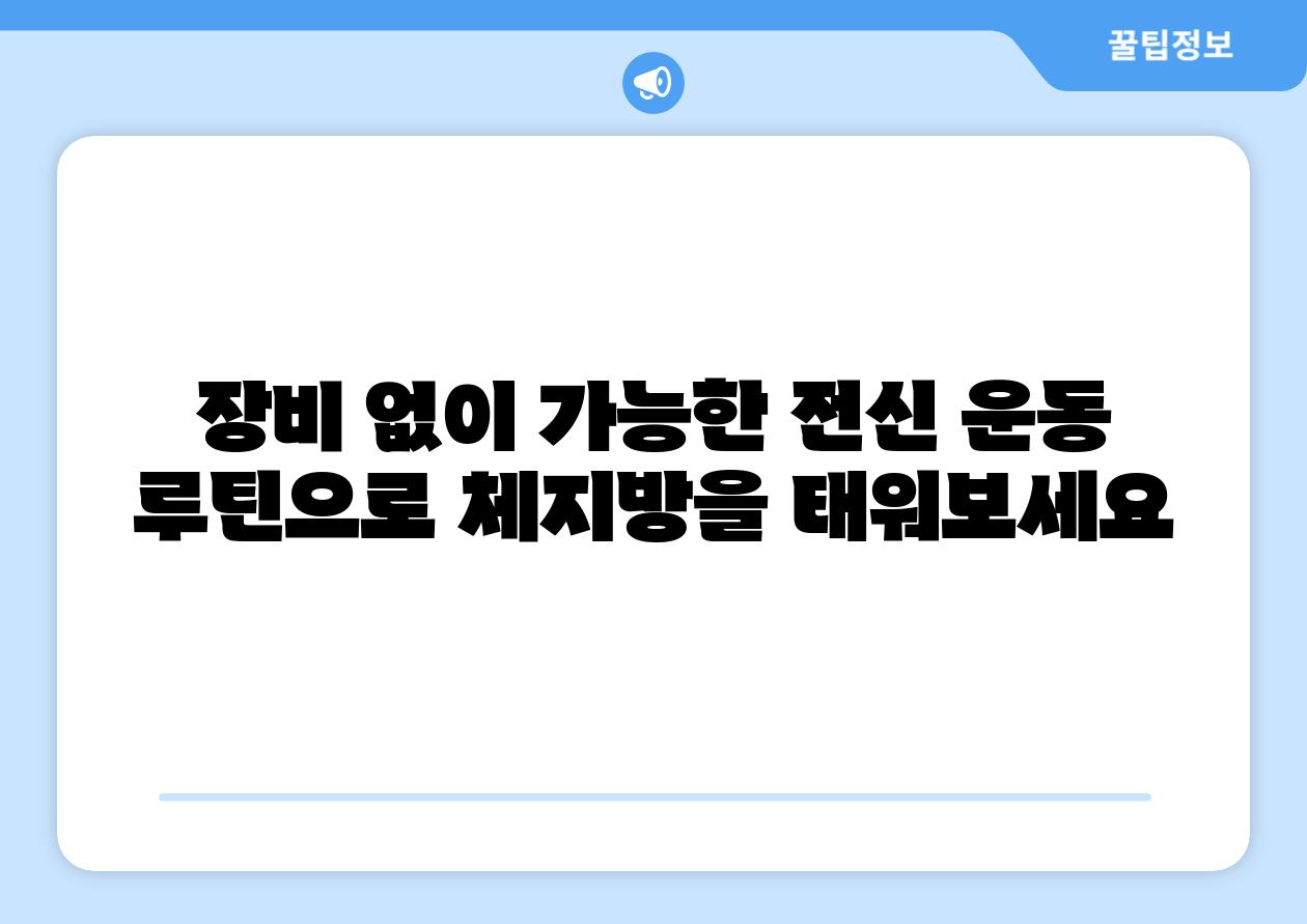 장비 없이 가능한 전신 운동 루틴으로 체지방을 태워보세요