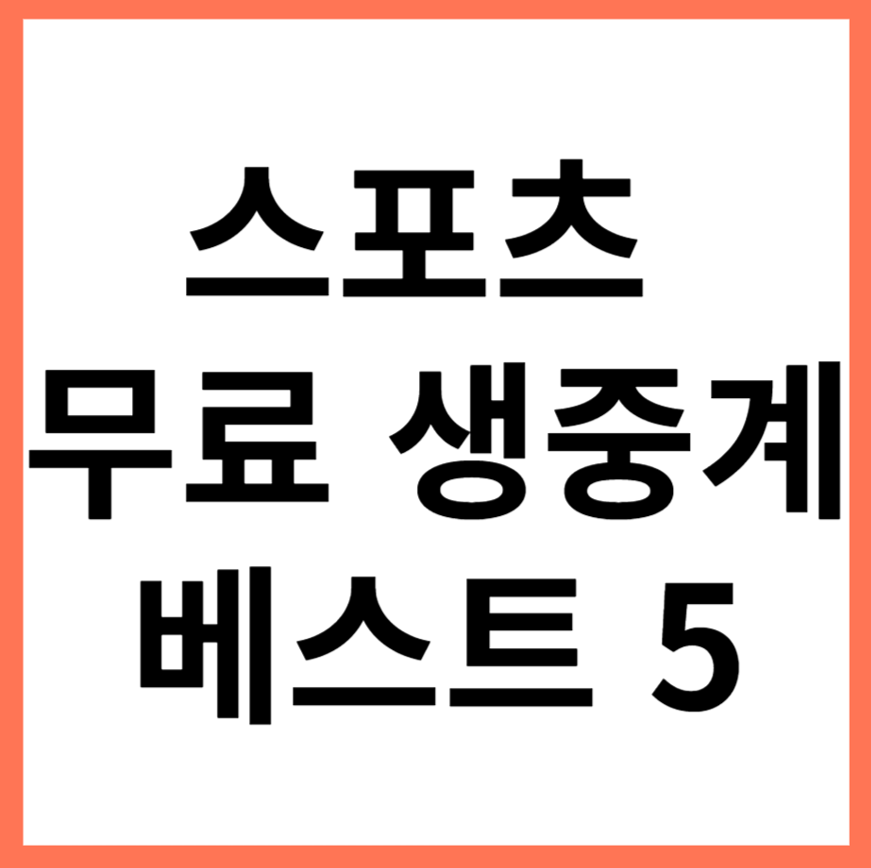 스포츠 무료 생중계 사진