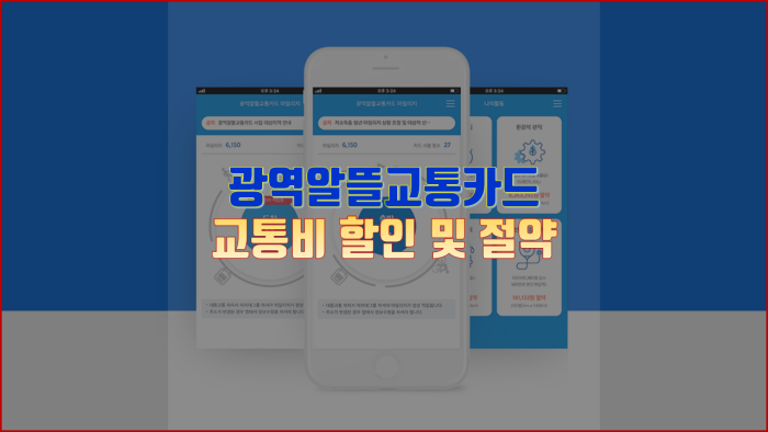  광역알뜰교통카드 교통비 절약하는 사용법 정리
