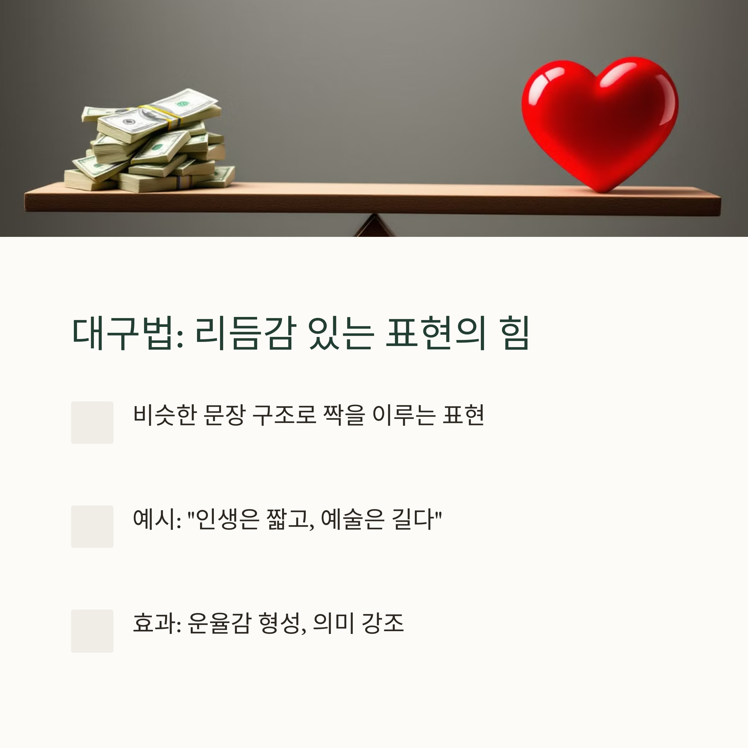 대구법의 개념과 예시