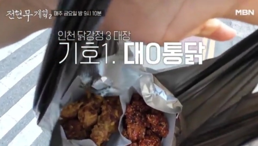전현무계획2 인천 닭강정 맛집 대오통닭