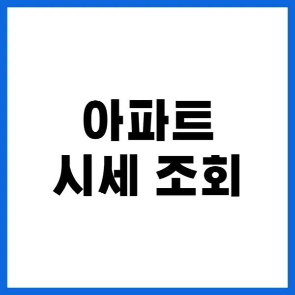 아파트 시세 조회