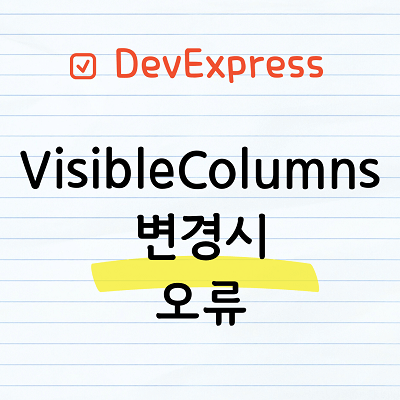 GridColumn.OptionsColumn.ReadOnly 설정 중 오류