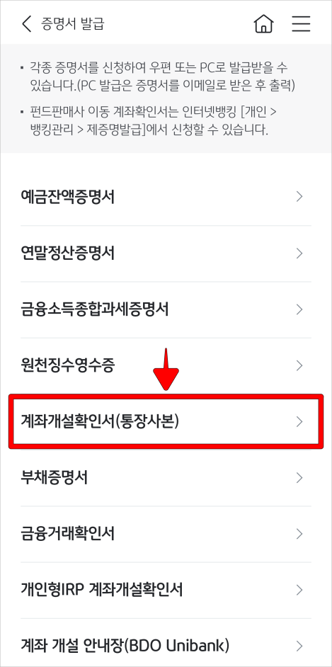 증명서 발급 메뉴 중 '계좌개설확인서(통장사본)'을 선택