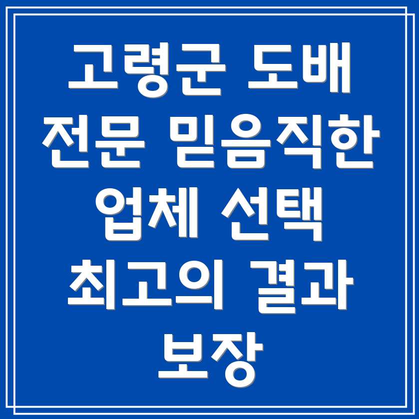 고령군 덕곡면 도배