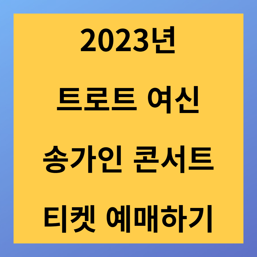 트로트 여신 송가인 콘서트 일정 및 티켓 예매하기