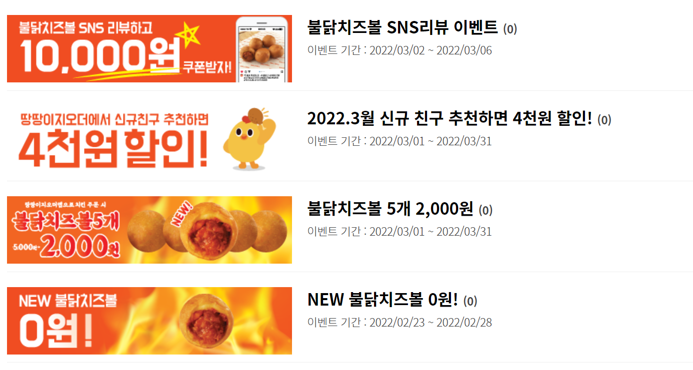  땅땅치킨 3월 할인 행사 이벤트 총정리! (치킨 할인행사)