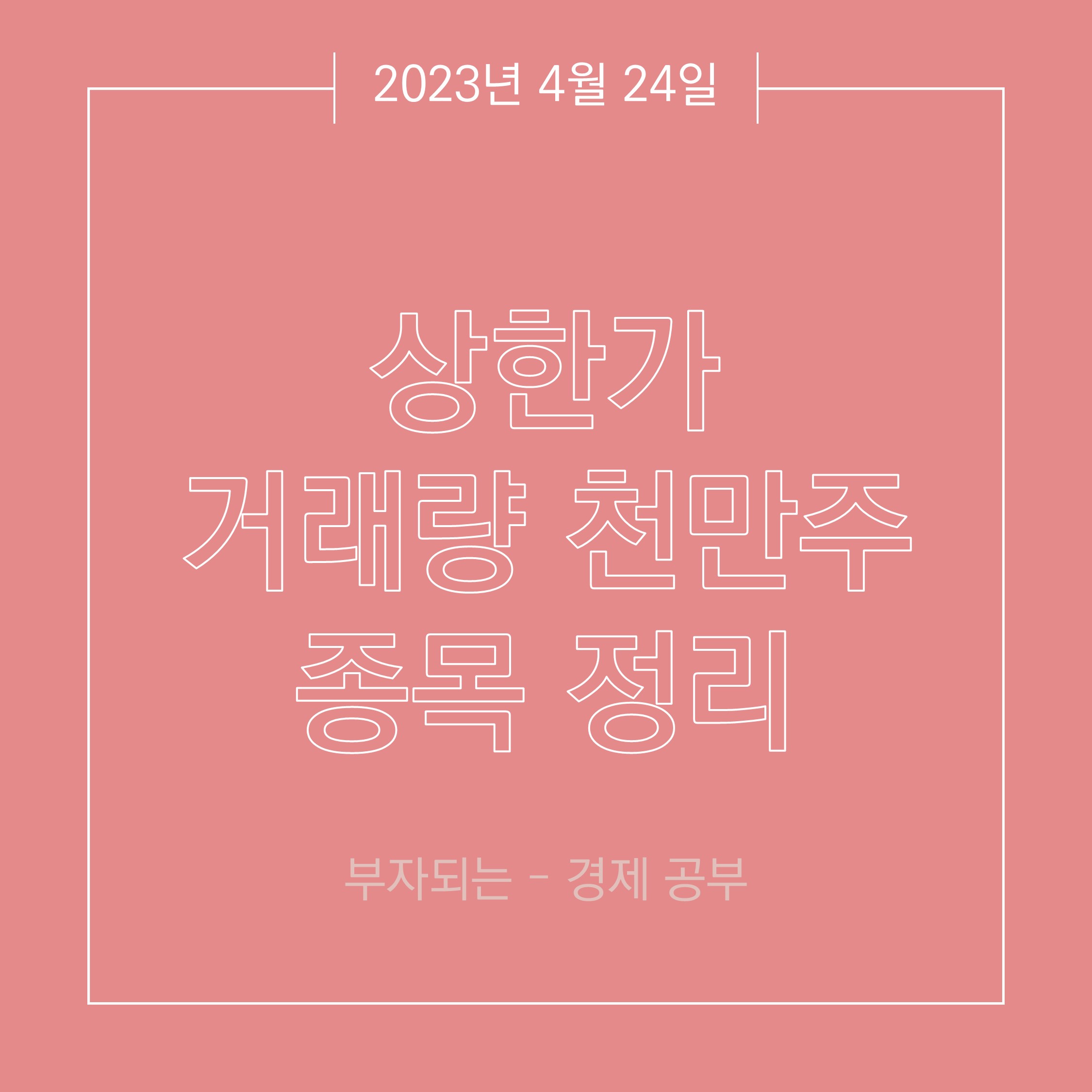 4월 24일 상한가, 거래량 천만주 종목 정리
