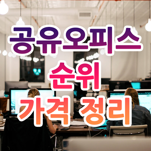  공유오피스 순위와 가격은 어떻게 될까?