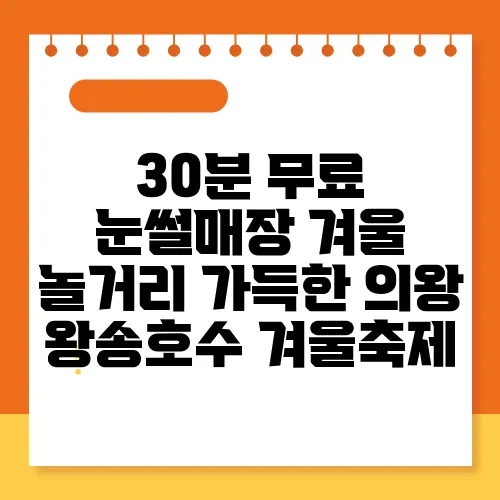 30분 무료 눈썰매장 겨울 놀거리 가득한 의왕 왕송호수 겨울축제