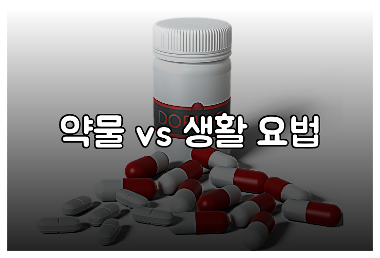 약물 vs 생활 요법
