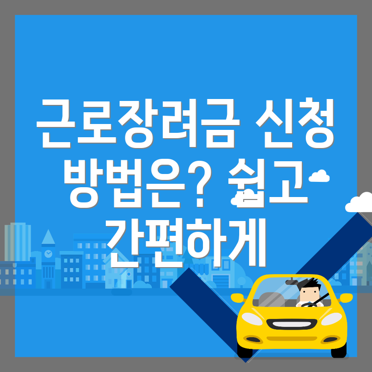 구미시 근로장려금 신청